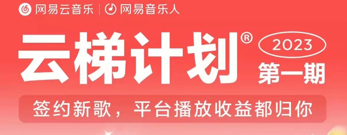 2023年8月网易云最新独家挂机技术，实现挂机月入5000，刷取播放量方法分享