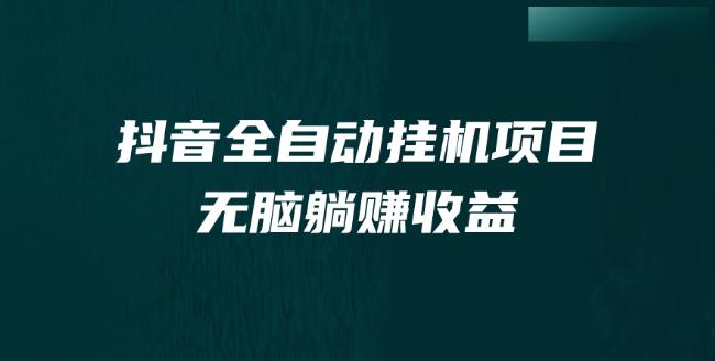 抖音挂机薅羊毛，全自动单号每天5-500+，纯躺赚项目分享