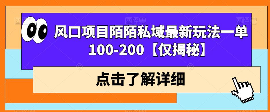 陌陌私域最新玩法，一单100-200，快来get收益风口！