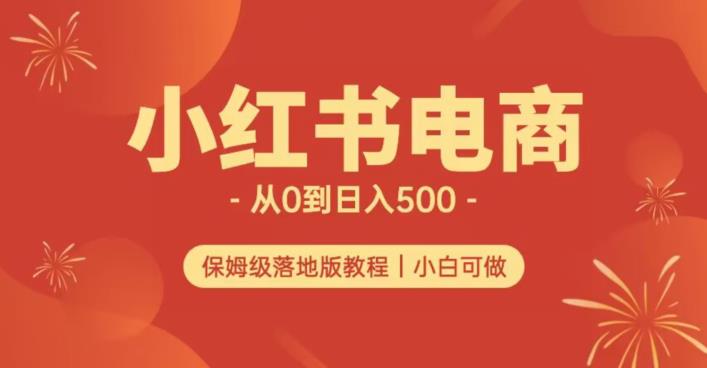 小红书无货源店铺实测：从0到日入500+，长期项目可多店操作