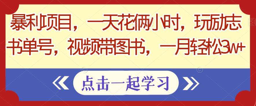 短视频带货暴利项目，一天花俩小时，轻松月赚3w+！