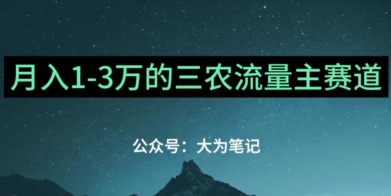 三农创业流量主项目，ChatGPT教你月入1万！