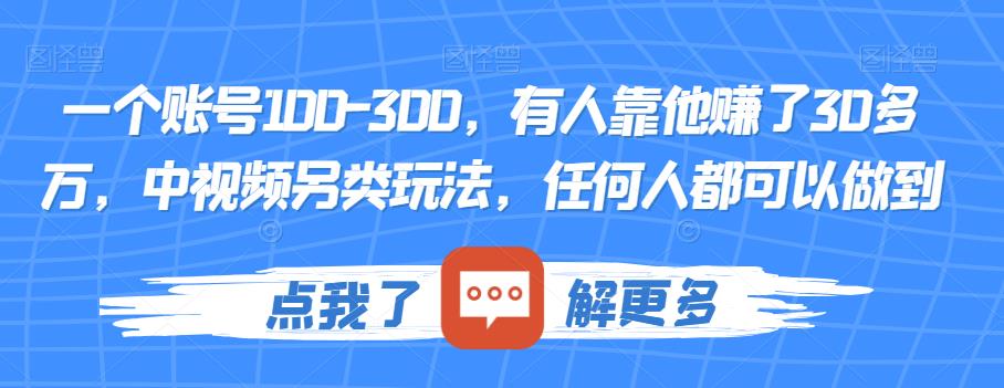 中视频另类玩法，一个账号100-300，任何人都可以赚到30多万！