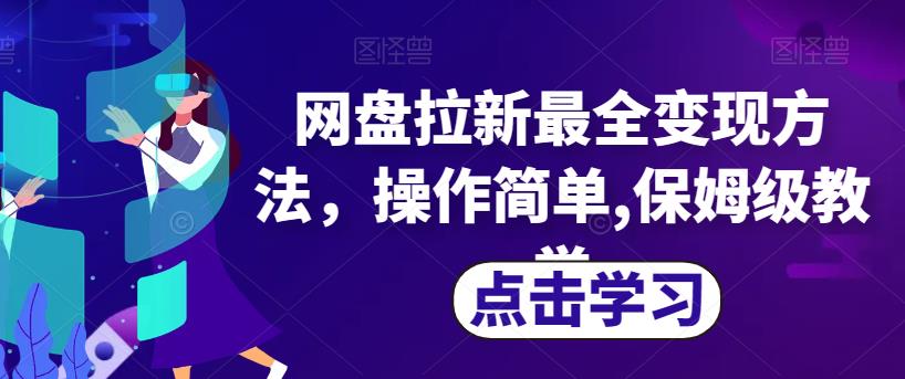 网盘拉新变现最全教程，操作简单，教你保姆级方法