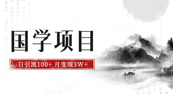 最新国学项目日引流100+，月入3W+，新手轻松搞钱【详解】