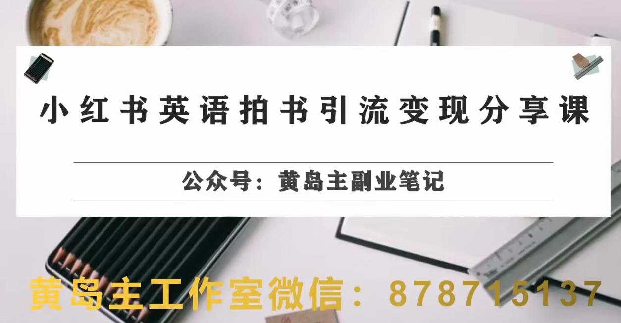 小红书英语拍书引流变现项目，0成本月入几百【实操教程】