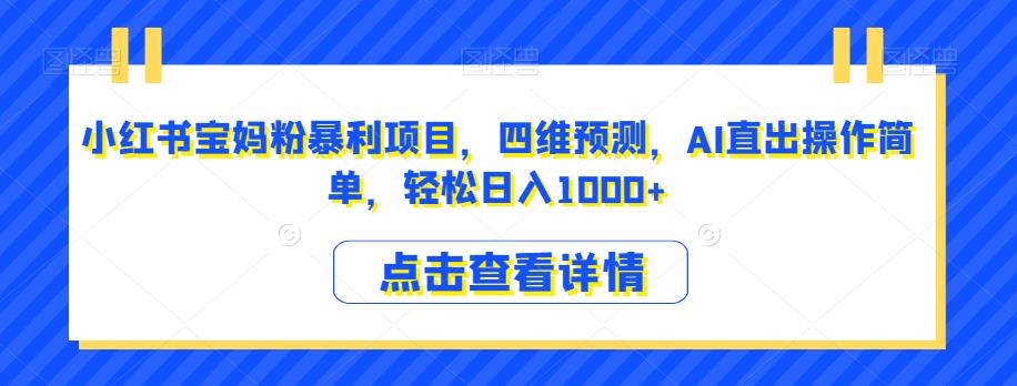 小红书宝妈粉暴利项目，AI预测宝宝模样，日入1000+【实操教程】