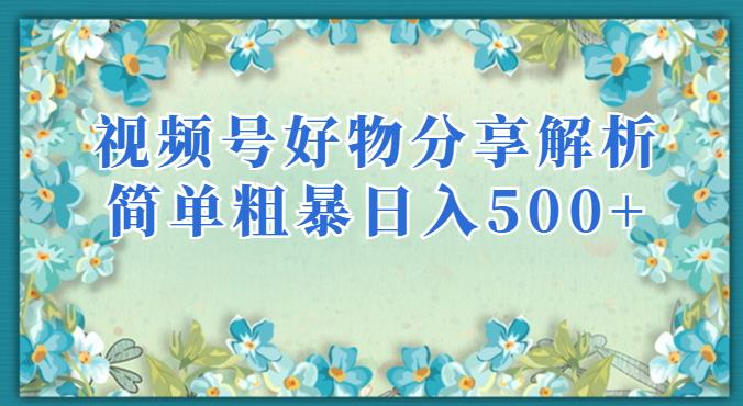 视频号好物分享：2023年简单粗暴的赚钱项目【揭秘】