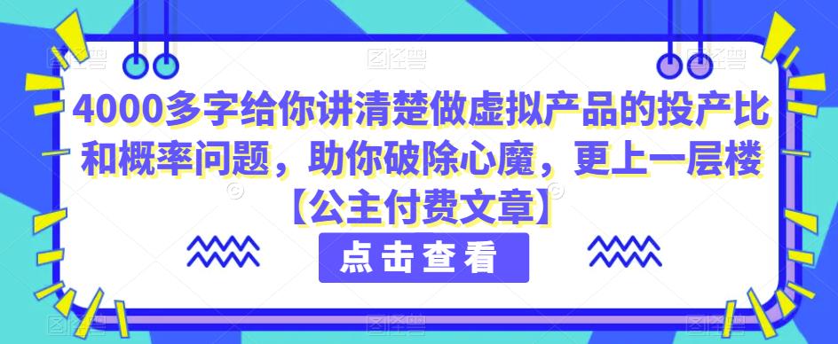 做虚拟产品电商的投产比和概率问题解析【公主付费文章】