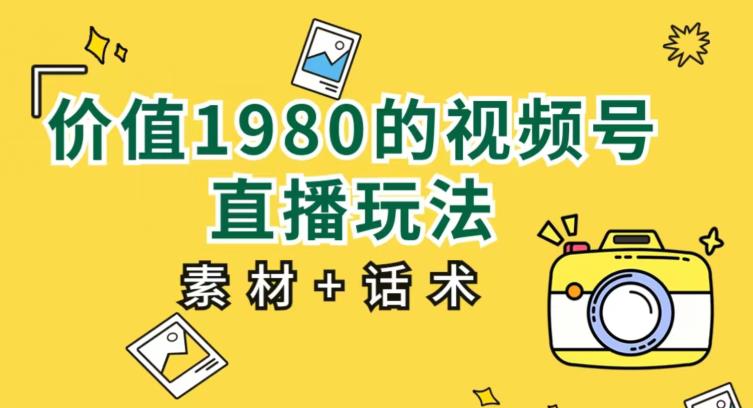 视频号直播玩法攻略：小白也能快速上手【教程+素材+话术】