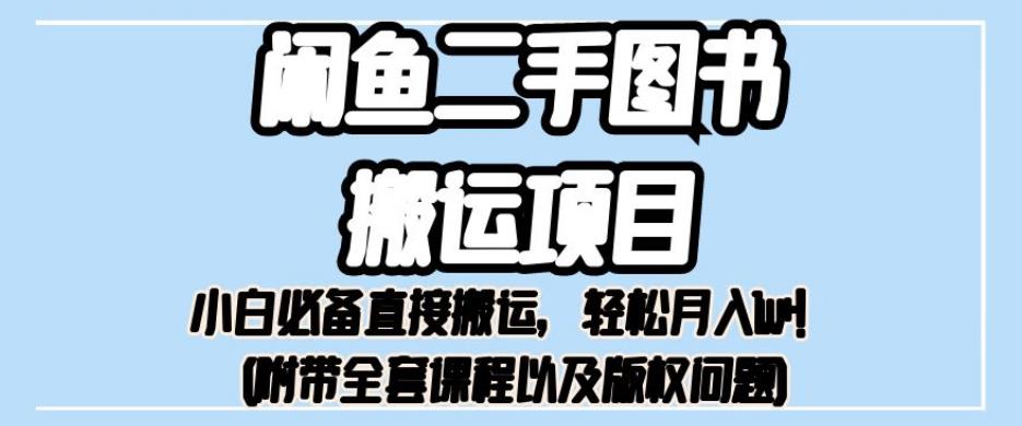 闲鱼二手图书搬运项目：低成本高回报，轻松月入1w+【揭秘】