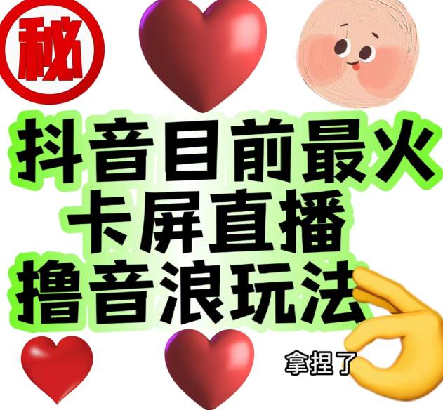 抖音卡屏直播玩法攻略：无人直播轻松日赚几百到几千【详细教程】