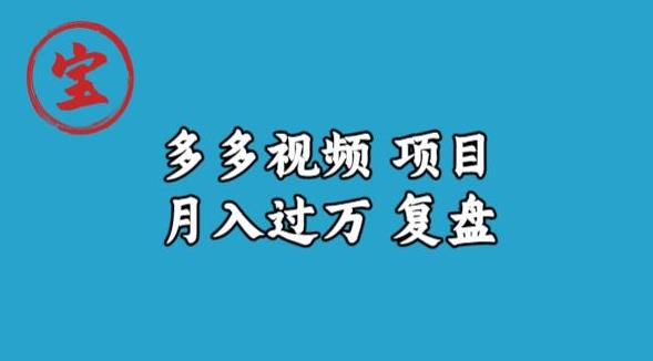 宝哥多多视频项目揭秘：月入过万详细复盘【全程揭秘】