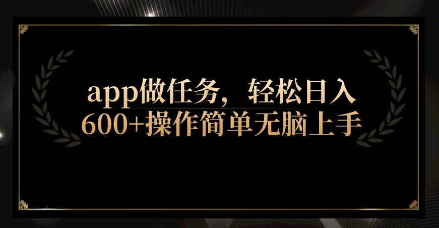 app做任务轻松日入600+：简单操作无脑上手