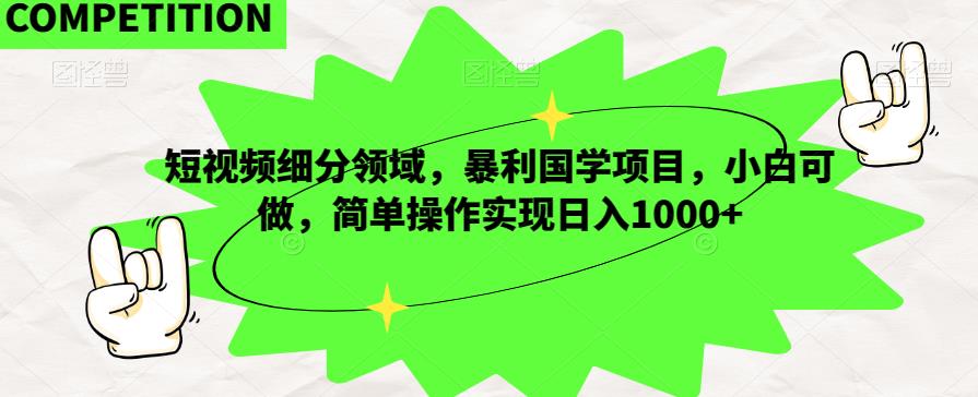 国学短视频暴利项目：简单操作实现日入1000+