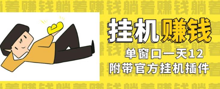 美金挂机项目揭秘：官方插件单窗口日产12元【实操教程】