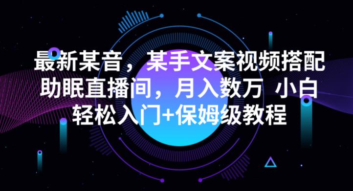 抖音快手文案视频搭配助眠直播间，月入数万，小白轻松入门+保姆级教程