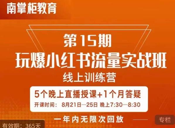 小红书流量实战班：品牌营销计划、关键词布局与竞品分析、投放策略与评估、专业号运营与爆文拆解、账号私域引流策略