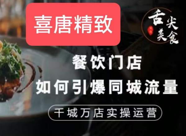 餐饮门店同城流量引爆指南！千城万店实操运营攻略，商家必看！