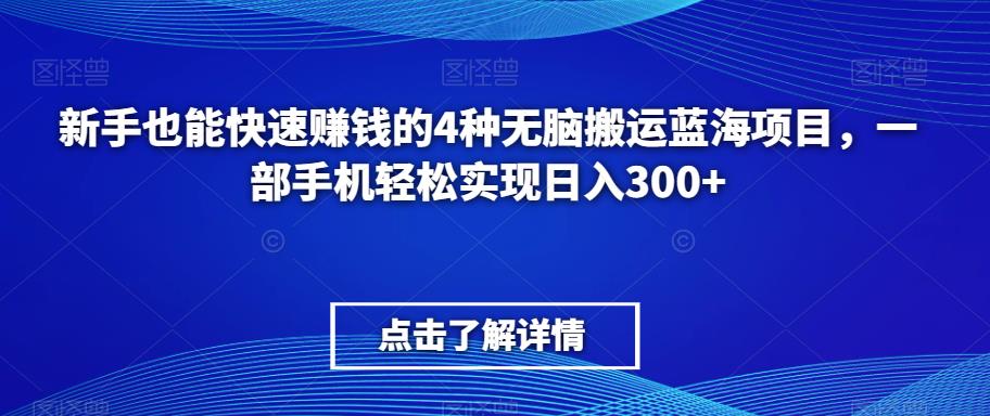 一部手机也能轻松实现日赚300+，新手也能上手的4种无脑搬运项目