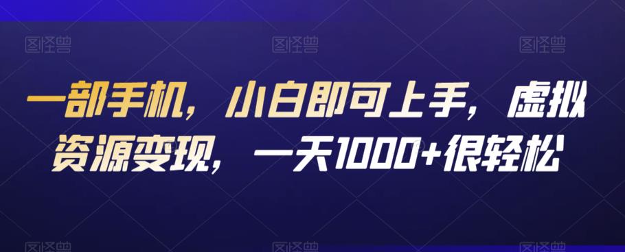 一部手机上手轻松变现，PPT模板引流私域流量成交1000+每天