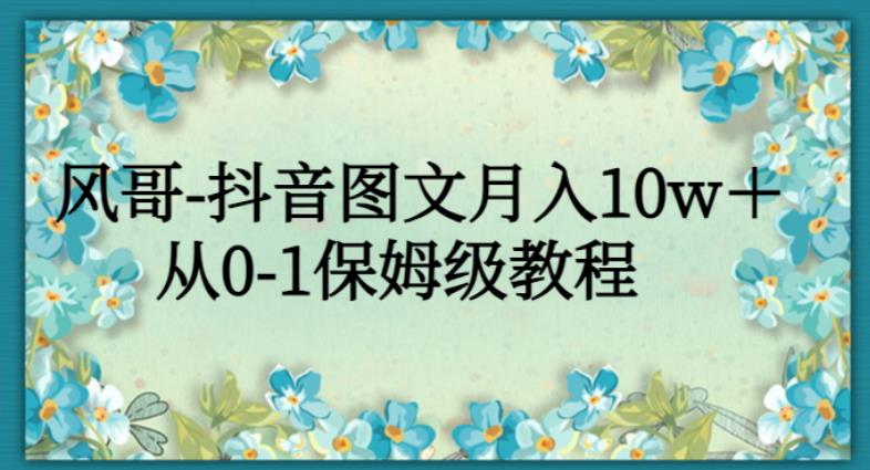 抖音图文月入10w+，从0-1保姆级教程，抖音流量分析与操作技巧分享