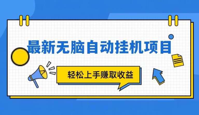 全新自动挂机项目，轻松赚取收益，每日操作仅需5分钟