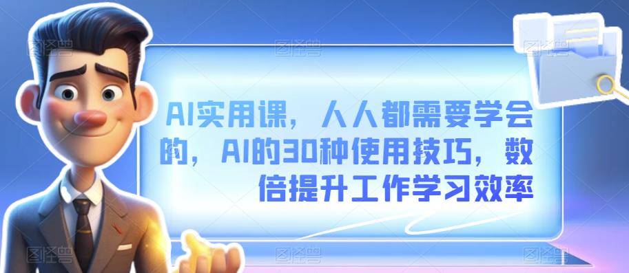 AI实用课程：30种技巧数倍提升工作学习效率