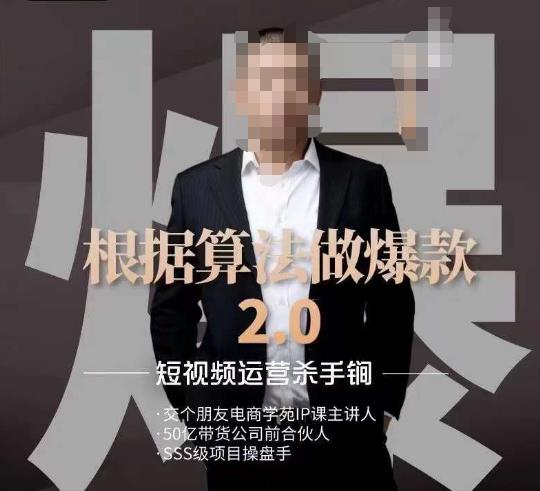 源哥《根据算法做爆款2.0》：快速起号秘籍，短视频运营杀手锏