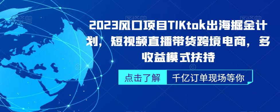 2023年TikTok出海掘金计划：短视频直播带货跨境电商多收益模式扶持