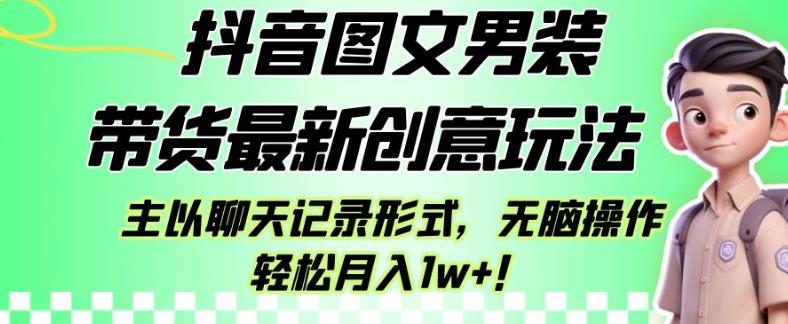 抖音图文男装带货最新创意玩法，小白可操作，轻松月入1w+