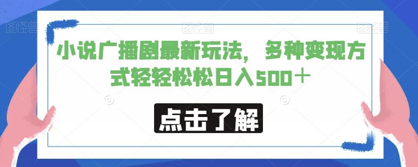 小说广播剧制作最新玩法，轻松日入500+【揭秘】