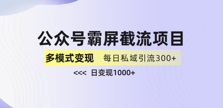 公众号霸屏截流项目+私域多渠道变现玩法，日入1000+