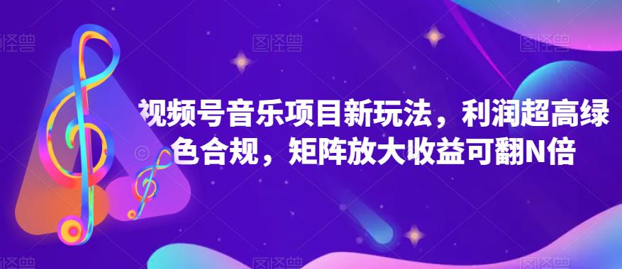 视频号音乐项目暴力变现攻略，矩阵放大收益可翻N倍