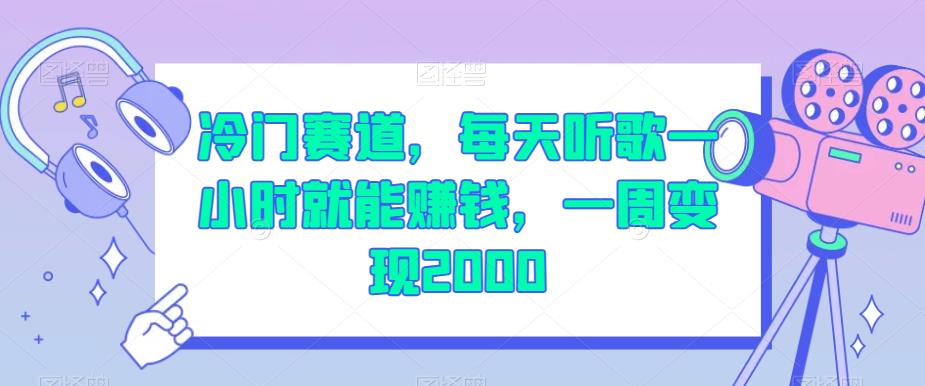 每天听歌一小时变身赚钱达人，2000快速变现的冷门赛道揭秘