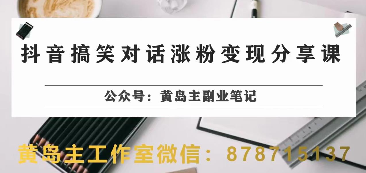 抖音搞笑对话变现项目一条龙实操分享，视频教程带你一步步操作！