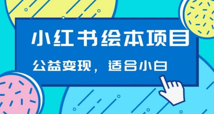 小红书绘本引流变现玩法：小白也能快速上手的高收益秘籍