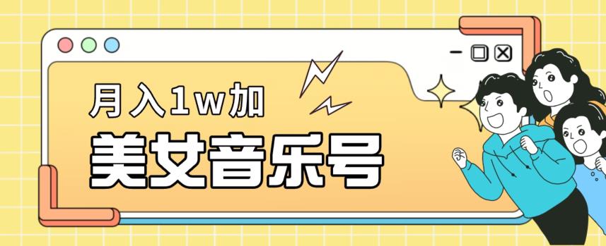 美女音乐号，月入1万＋，0基础小白也能轻松玩转的项目