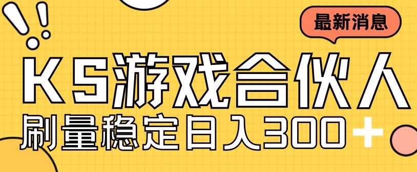 价值2980的快手游戏合伙人新项目，新手小白也可日入300+，工作室可大量跑