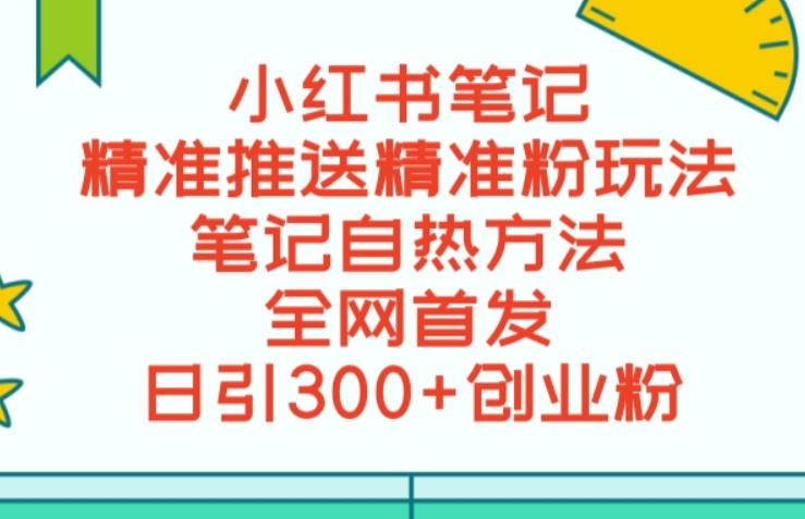 最新小红书引流玩法，单日精准推送2000+粉丝，提高成交率【脚本操作】