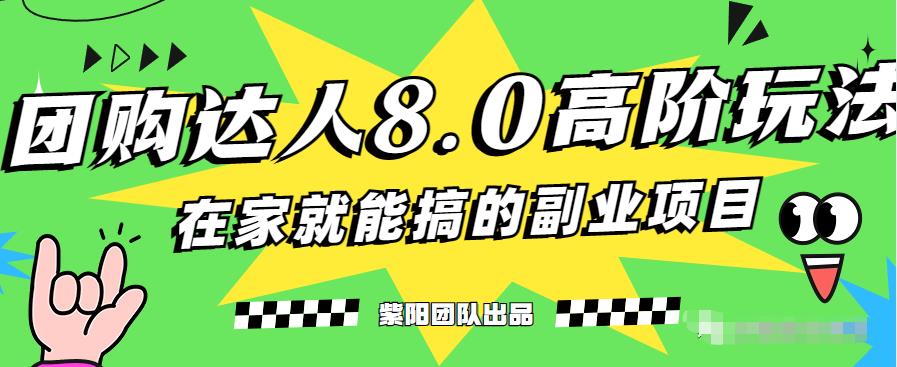 抖音团购达人8.0玩法，一部手机日赚200+，超越同领域作者！