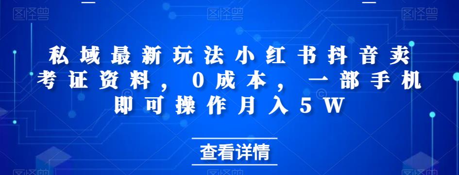 私域最新玩法：小红书抖音卖考证资料，0成本，月入5W