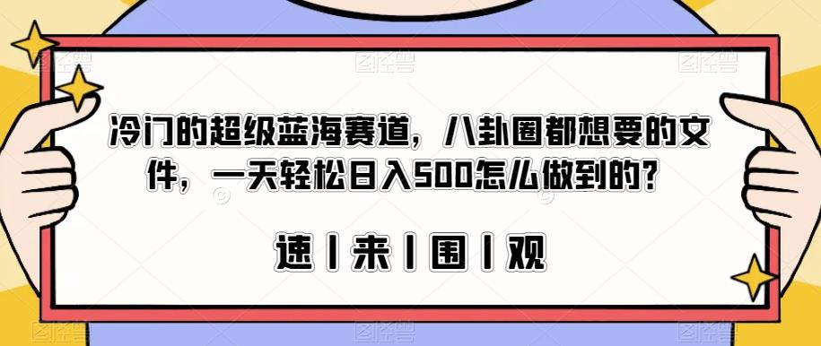 赚钱方法曝光！冷门超级蓝海赛道，八卦圈都想要的文件，一天轻松日入500！