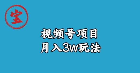 宝哥视频号带货，无货源卖货，月入3w！详细复盘拆解，抖音、微信视频号都适用！