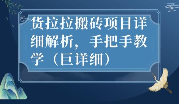 货拉拉搬砖项目详细解析：如何实现日入200+（巨详细）