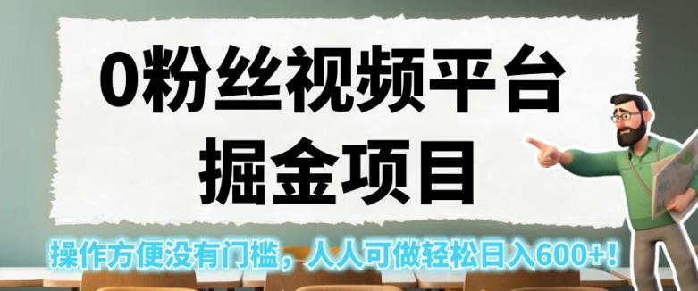 0粉丝视频平台掘金项目，操作简单无门槛，日入600+【揭秘】