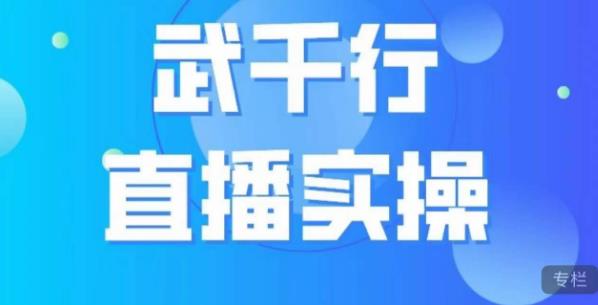 武千行直播实操课：抖音账号定位、带货账号搭建、选品等全方位指南