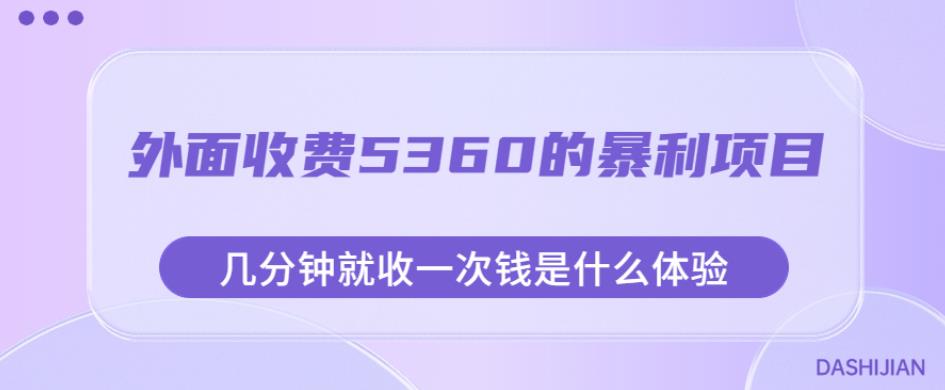 暴利项目揭秘：几分钟收一次钱，日赚6000+元！