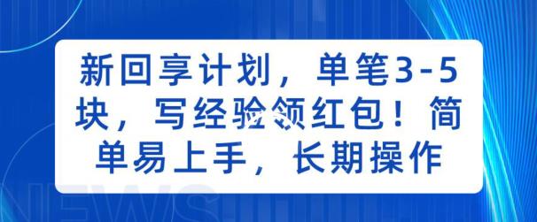 百度新回享计划：单笔3-5元现金回报，轻松日入200+