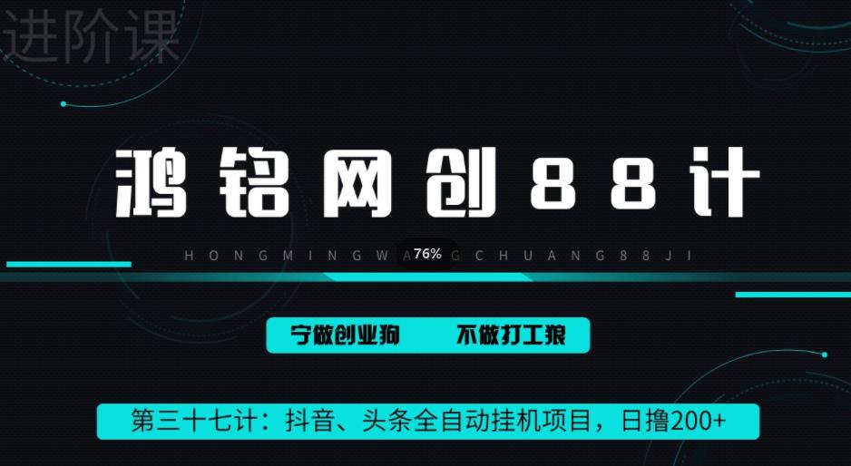 抖音、快手全自动挂机项目，单日变现200+，鸿铭网创88计第三十七计